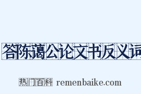 答陈蔼公论文书反义词是什么意思的图片
